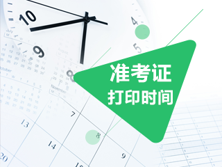 銀行初級(jí)考試準(zhǔn)考證打印需要注意什么？