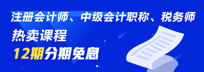 通知：8月14日注會、中級、稅務(wù)師課程最高12期分期免息