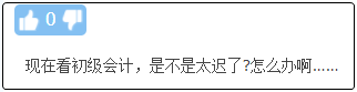 現(xiàn)在備考初級(jí)會(huì)計(jì)晚嗎？來(lái)得及嗎？不開(kāi)始會(huì)更難！