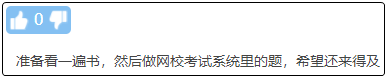 現(xiàn)在備考初級(jí)會(huì)計(jì)晚嗎？來(lái)得及嗎？不開(kāi)始會(huì)更難！