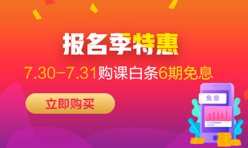 福利來襲！7月30-31日京東白條購初級經(jīng)濟(jì)師課程享6期免息！