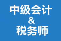 稅務(wù)師開始補(bǔ)報(bào)名！正在備考中級(jí)會(huì)計(jì)也想報(bào)？大膽去 別猶豫！