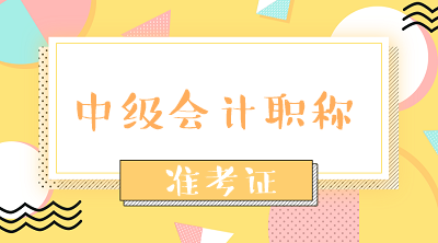 安徽省2020會計中級準考證打印時間是什么時候？