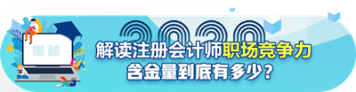 年年報(bào)名~年年考試！注冊(cè)會(huì)計(jì)師含金量真的降低了嗎？