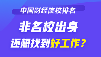 2021-2022財經(jīng)類大學(xué)排行榜公布 非名校出身如何找好工作？