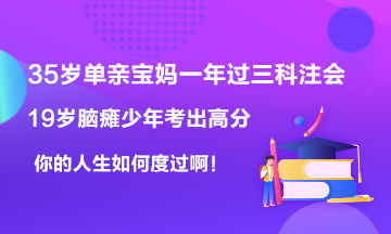 19歲腦癱男孩考出623高分~35歲寶媽一年過6科注會！你呢？