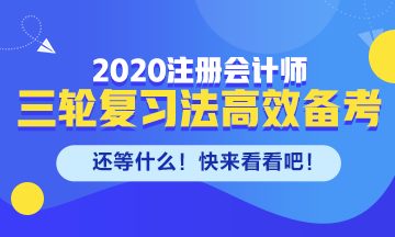 剩下的備考時(shí)間如何高效備考注會(huì)？來(lái)看三輪復(fù)習(xí)法！