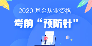 一劑“預防針”解決基金考試當天5大突發(fā)狀況！