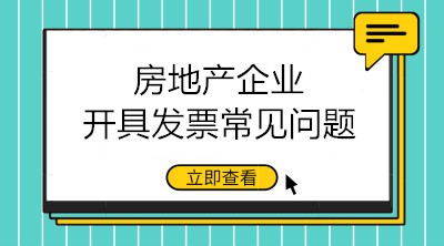 房地產(chǎn)企業(yè)開(kāi)具發(fā)票的三大常見(jiàn)問(wèn)題 會(huì)計(jì)注意！