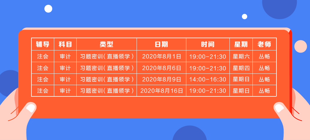 2020年注會(huì)《審計(jì)》直播領(lǐng)學(xué)班開(kāi)課了！課表已出！