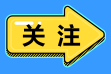 2020稅務師考試免試條件是什么？什么樣可以申請免試？