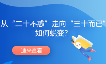 從“二十不惑”走向“三十而已”，如何蛻變？