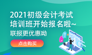 2021年河北保定初級會計(jì)考試培訓(xùn)課程價格是多少？