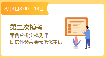 總結(jié)經(jīng)驗查漏補(bǔ)缺 高會考前最后一次摸底機(jī)會萬萬珍惜！