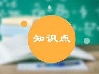 2020年中級會計實務(wù)?？贾R點練習題匯總