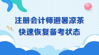 三伏天備考~學(xué)習(xí)效率低！喝下這杯避暑茶！