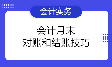 小白必看！會計月末對賬和結(jié)賬技巧