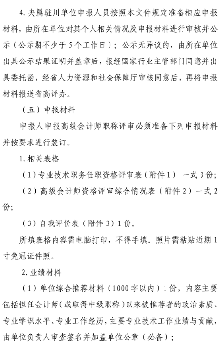 四川綿陽(yáng)2019年高級(jí)會(huì)計(jì)師評(píng)審申報(bào)通知