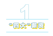 為什么“四大”是財(cái)會(huì)人的向往？帶你探究“四大”的魅力