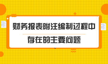 財務(wù)報表附注編制過程中存在的主要問題