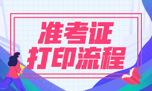 8月基金從業(yè)資格考試準(zhǔn)考證打印正式開始！