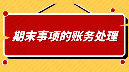 會(huì)計(jì)期末必做哪幾件事情？還不知道的看過來！