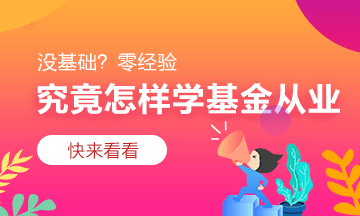 相互通知！8月基金從業(yè)資格考試準(zhǔn)考證開始打印