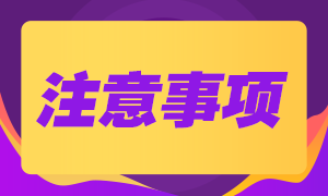 2020年10月銀行職業(yè)資格考試參考考生請注意~