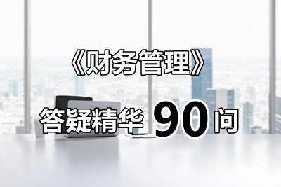 玩命匯總！中級財管答疑精華90問（第4問：對資本保值增值率公式的理解）