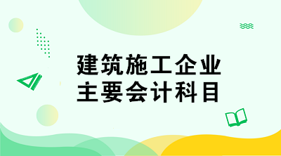 建筑施工企業(yè)的會計科目如何設置？與其他企業(yè)不同！