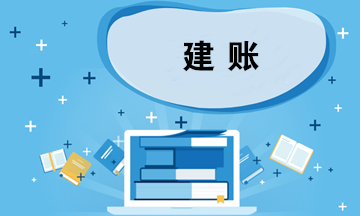 企業(yè)建賬應(yīng)考慮哪些問題？如何選擇會計準(zhǔn)則？