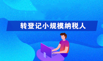 轉(zhuǎn)登記為小規(guī)模納稅人可以享受哪些優(yōu)惠政策呢？