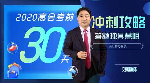 8月10日免費(fèi)直播：2020高會(huì)考前30天沖刺攻略-會(huì)計(jì)部分