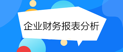 月末了！財(cái)務(wù)人員如何進(jìn)行企業(yè)財(cái)務(wù)報(bào)表分析？