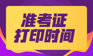 8月四川證券從業(yè)資格考試準(zhǔn)考證馬上打印