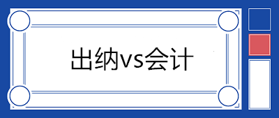 出納和會(huì)計(jì)不能兼任！剛步入社會(huì)的財(cái)務(wù)人員一般都擔(dān)任出納職位？