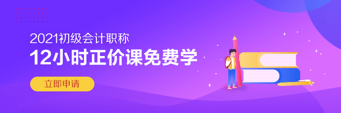 免費領(lǐng)取！2020初級會計職稱《考前寶》