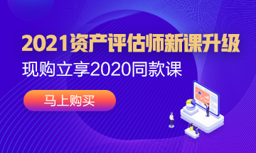 2021年資產評估師新課已經上線！