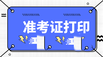 山東2020年中級經濟師準考證什么時間打??？