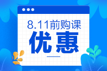 2020注會考前點題密訓班8月11日就要提價啦！別猶豫了！