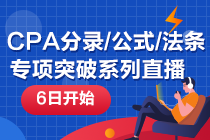 【6日開始】注冊(cè)會(huì)計(jì)師重要分錄/公式/法條專項(xiàng)突破系列直播