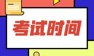 2020廣東汕頭cpa考試時間