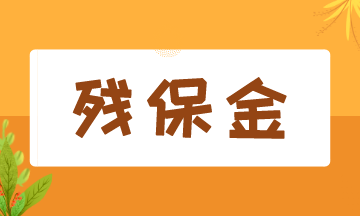 8月征期開(kāi)始，殘保金該如何申報(bào)？