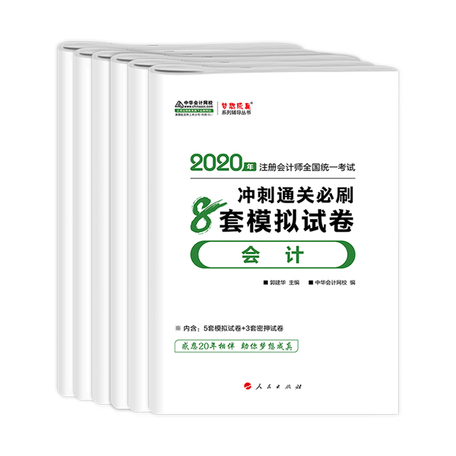 CPA沖刺直達(dá)必刷8套模擬試卷！考前助力器！