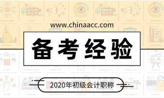 給突擊考生的一份建議 初級會計這樣備考：聽課 做題 看講義！