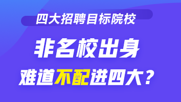 四大招聘的目標院校到底有哪些？除了院校 還看重它！