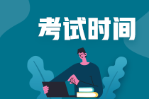 江蘇中級(jí)會(huì)計(jì)師2020考試時(shí)間確定了嗎？