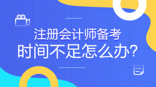 常出差的考生有何短期突破注會的捷徑嗎？