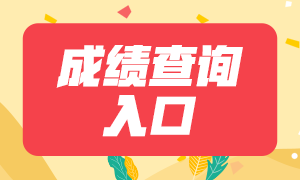 2020江蘇銀行職業(yè)資格考試多少分過？成績查詢?nèi)肟谝呀?jīng)公布