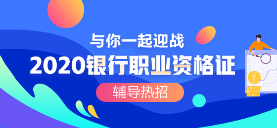 你為什么一定要考一次銀行職業(yè)資格考試？